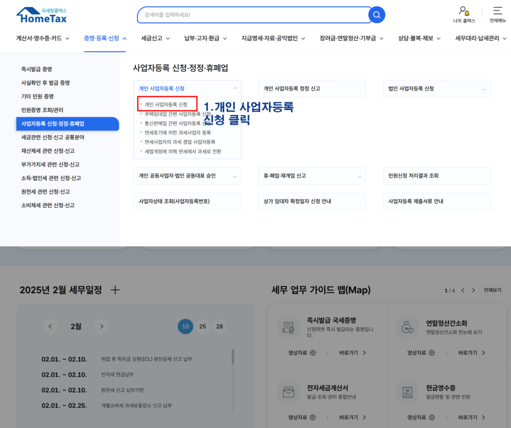 사업자등록 신청