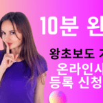 🚀 온라인 사업자등록 신청 10분 만에 끝내는 초보 맞춤 쉬운 방법