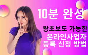 Read more about the article 🚀 온라인 사업자등록 신청 10분 만에 끝내는 초보 맞춤 쉬운 방법