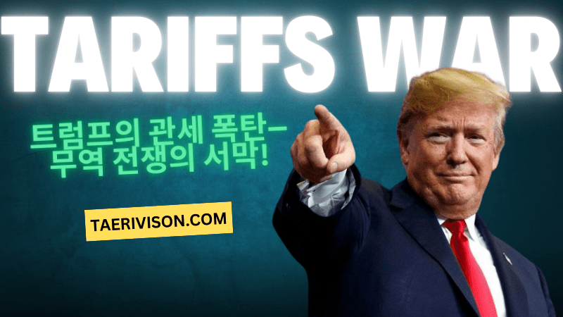 트럼프의 관세 폭탄—동맹도 없고, 적도 없는 제2의 무역 전쟁의 서막!