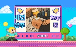Read more about the article 2025년 추천 비건 샴푸 BEST 5 | 두피에 순하고 환경도 지키는 착한 선택