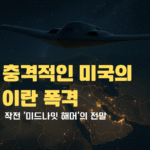 2025년 충격적인 미국의 이란 폭격: 작전 ‘미드나잇 해머’의 전말 완전 분석