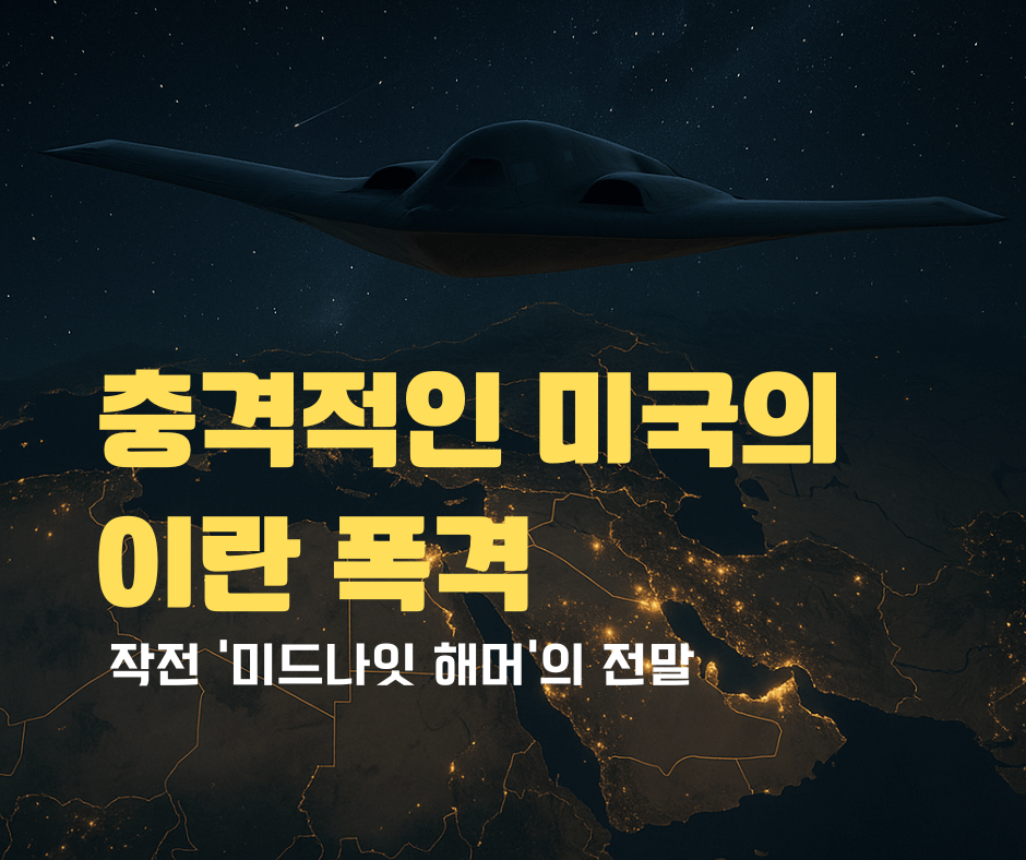 You are currently viewing 2025년 충격적인 미국의 이란 폭격: 작전 ‘미드나잇 해머’의 전말 완전 분석